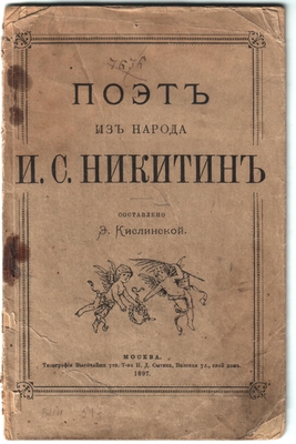 Книга. "Поэт из народа И.С. Никитин", Москва, 1897 г.