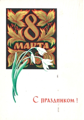 Открытка поздравительная: поздравление О.К. Кретовой с международным женским днем от редакции журнала «Подъем».