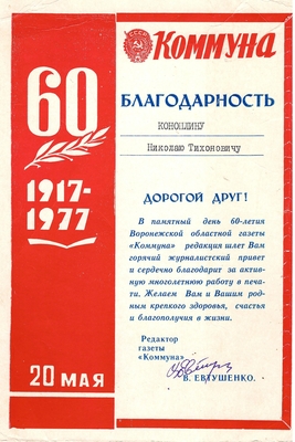 Документ: благодарность Коноплину Н.Т. от газеты «Коммуна» от 20.05.1977 г. 1 лист