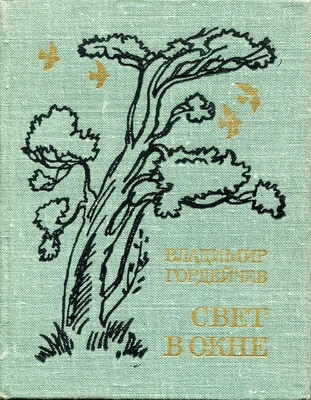 Книга. Гордейчев В. Свет в окне. Стихотворения. Предисл. Е. Винокурова. М., Худ. лит., 1974 г., 288 с., порт. Дарственная надпись автора, 9 июня 75 г.