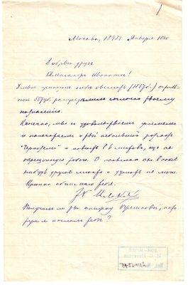 Письмо редактора журнала «Русская мысль» Лаврова к Александру Ивановичу Эртель 10.01.1895 г.