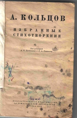 Книга. А.В. Кольцов. Избранные стихотворения. Под ред. А.П. Костицына и Л.П. Плоткина, ГИХЛ, Москва, 1945 г.