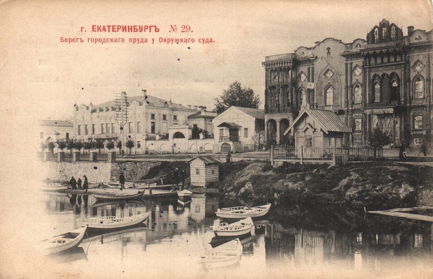 Открытка: Екатеринбург. Берег городского пруда.