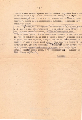 Рукопись. Ионкин А. "А годы бегут…". Воспоминания редактора, 2л. Авторские и редакторские правки, машинопись.