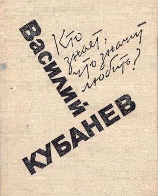 Книга: Кубанев В. "Лирический дневник".
