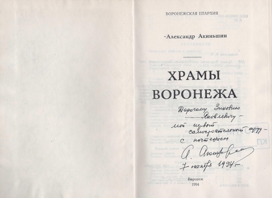 Книга «Храмы Воронежа»