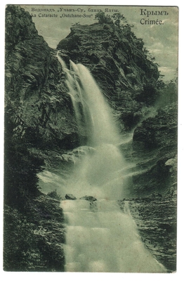 Открытка: Крым. Водопад Учан-Су близ Ялты.