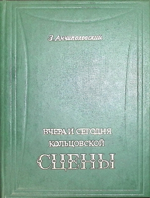 Книга: Анчиполовский З.Я.  Вчера и сегодня кольцовской сцены