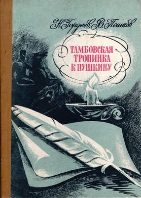 Книга. Гордеев Н.М., Пешков В.П.  Тамбовская тропинка к Пушкину