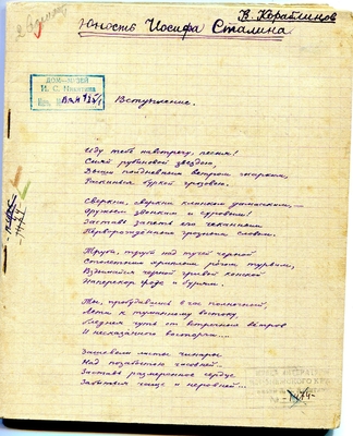 Рукопись Поэма "Юность Иосифа Сталина", 2-й вариант. Тетрадь 1.