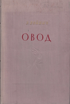 Книга: Э.Л. Войнич "Овод", Минск, 1956 г.