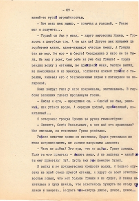 Рукопись. Ионкин А.А. "И этот день пройдет". Повесть. Воронеж, 1977 г., машинопись, 111 л.