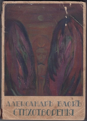 Книга. Блок А.А. Стихотворенья. Книга третья (1907-1916)
