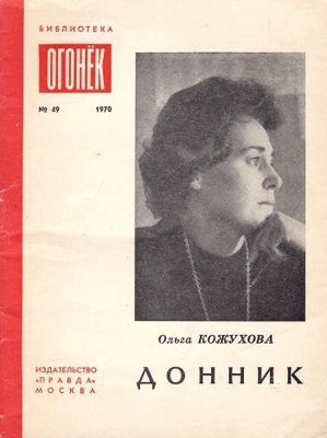 Книга: Кожухова О. "Донник". М., "Правда", 1970 г., 48 с. (Б-ка "Огонек" № 49).