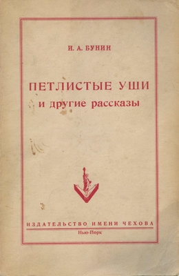 Книга: Бунин И.А. «Петлистые уши и другие рассказы», издательство имени Чехова. Нью-Йорк, 1954 г. 383 стр.