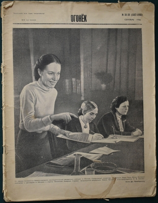 Журнал «Огонек» № 38-39 (1007-1008). 24-й год издания.