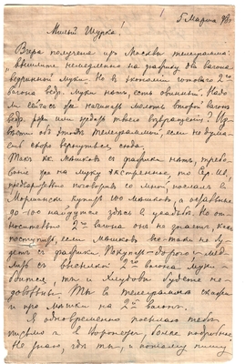 Письмо Марии Васильевны Эртель (урожденной Огарковой) к Александру Ивановичу Эртель 05.03.1898 г