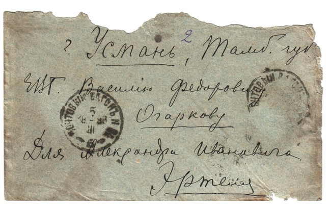 Конверт от письма Марии Васильевны Эртель (урожденной Огарковой) к Александру Ивановичу Эртель 05.03.1898 г.