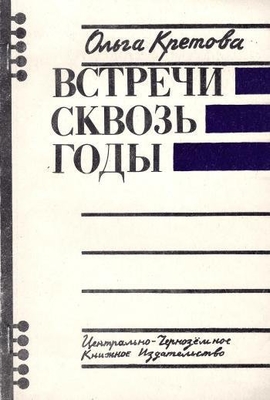 Книга: Кретова О.К. "Встречи сквозь годы. Невыдуманные рассказы". Воронеж, Центр.-Чернозем. кн. изд-во, 1991 г., 96 с. С дарственной надписью.