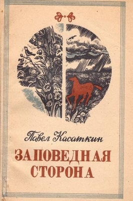 Книга: Касаткин П.Е. "Заповедная сторона". Стихи. Воронеж, Центр.-Чернозем. кн. изд-во, 1987 г., 111 с. В мягкой обложке. На титуле автограф: "И.В. Сидельникову. Последний след в жизни. В знак памяти. 10.01.88 г."