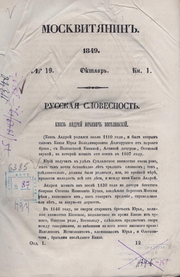 Книга: «Москвитянин», учено-литературный журнал на 1849 год. № 19, октябрь. Книга 1,