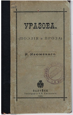 Книга. «Уразова (поэзия и проза)» И. Изюмского.