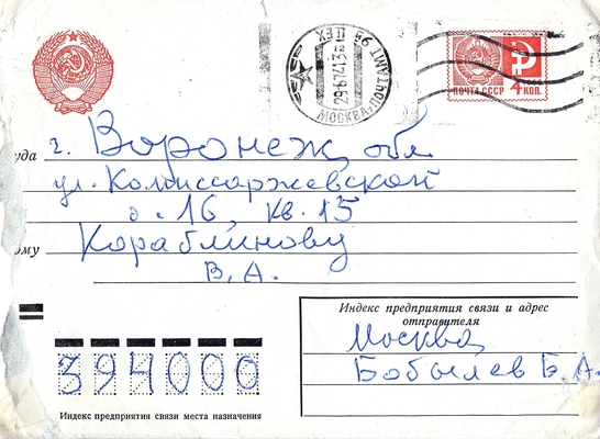Конверт от письма Б.А. Бобылева В.А. Кораблинову, 28.06.1974 г.