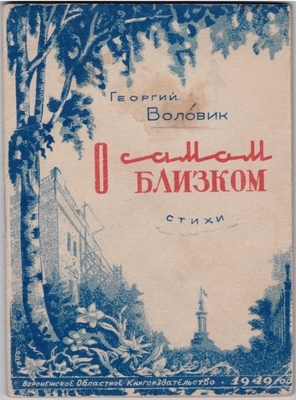 Книга. Воловик Г.Г. О самом близком. Стихи.