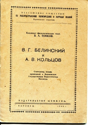 Книга. В.Г. Белинский и А.В. Кольцов. Стенограмма лекции, прочитанной в Воронежском Государственном педагогическом институте. Всесоюзное общество по распространению политических и научных знаний. Воронежское отделение. Издательство "Коммуна", Воронеж, 1948 г.
