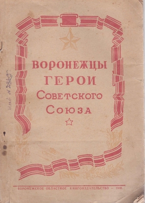 Книга.   Воронежцы Герои Советского Союза