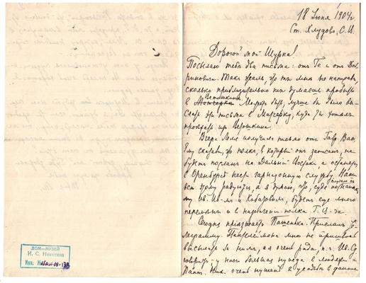Письмо Марии Васильевны Эртель (урожденной Огарковой) к Александру Ивановичу Эртель 18.06.1904 г