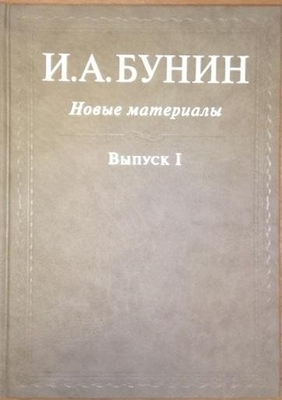 Книга. «Бунин И.А. Новые материалы». Выпуск I, ред. О. Коростелева и Р. Дэвиса. Издательство «Русский путь»
