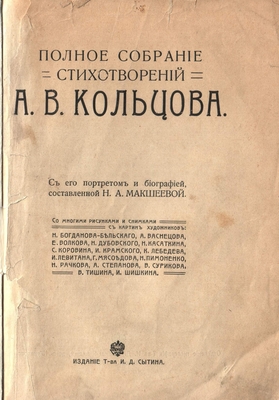 Книга. Полное собрание стихотворений  А.В. Кольцова. С портретом и биографией, составленной Н.А. Макшеевой
