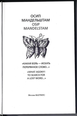 Книга. Мандельштам О.Э. «Какая боль – искать потерянное слово…».
