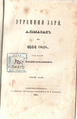 Книга. Утренняя заря. Альманах на 1841 год.