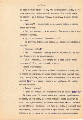 Рукопись. Ионкин А.А. "И этот день пройдет". Повесть. Воронеж, 1977 г., машинопись, 111 л.