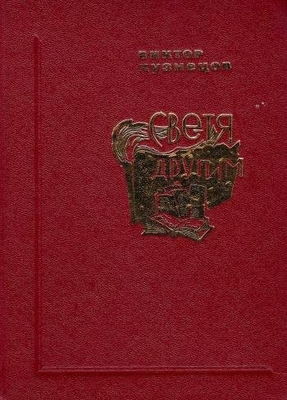 Книга. Кузнецов В. "Светя другим".