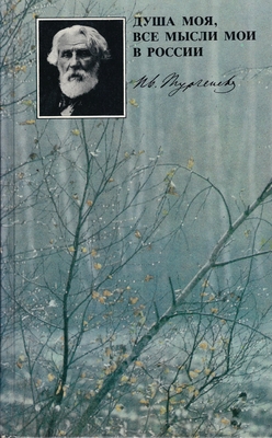 Фотоальбом.  Душа моя, все мысли мои в России.  И.С. Тургенев в Спасском-Лутовинове