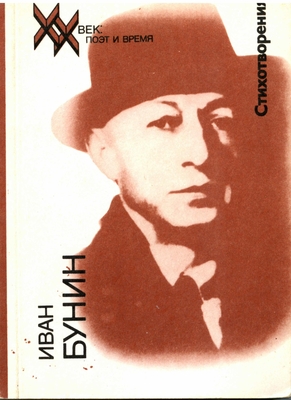 Книга: Иван Бунин. Стихотворения