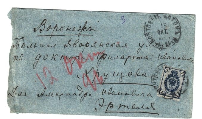 Конверт от письма Марии Васильевны Эртель (урожденной Огарковой) к Александру Ивановичу Эртель 12.10.1895 г.