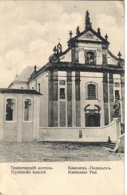 Открытка: г. Каменец-Подольск. Тринитарский костел.