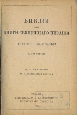 Книга: «Библия. Книга Священного писания Ветхого и Нового Завета. Каноническое В русском переводе», Лондон, Британское иностранное Библейское общество, 1922 г. 682+208 стр.