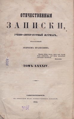 Книга:  «Отечественные записки», журнал учёно-литературный 1852 год, том LXXIV (84)