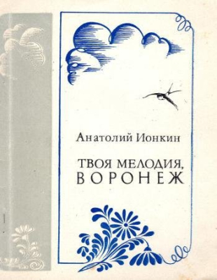Книга: Ионкин А.А. "Твоя мелодия". Стихи. Воронеж, Центр.-Чернозем. кн. изд-во, 1984 г., 95 с., порт. В мягкой обложке. Автограф автора Новичихину Е.Г. 20.06.84 г.