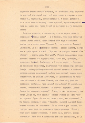 Рукопись. Ионкин А.А. "И этот день пройдет". Повесть. Воронеж, 1977 г., машинопись, 111 л.