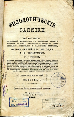 Книга. "Филологические записки", 1902 г. выпуски I-VI. Воронеж. В книге: 1) Статья И. Крылова "Язык и слог произведений Кольцова" (выпуск I, стр. 1-16) и 2) С. Прядкина "К вопросу о значении литературной деятельности Гоголя, Жуковского и Никитина для развития русской литературы и самосознания русского общества" (выпуск II-III, стр. 178-207).