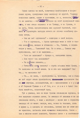 Рукопись. Ионкин А.А. "И этот день пройдет". Повесть. Воронеж, 1977 г., машинопись, 111 л.