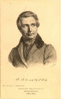 Открытка-портрет А.В. Кольцова, рис. на камне А. Теребенева. Кольцов изображен погрудно. Открытка однотонная. Издание Комиссии по устройству учительского дома в Москве.