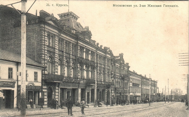Открытка: Курск. Московская ул.