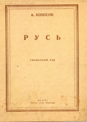 Ноты: Копосов А. "Русь", смешанный хор. Стихи И. Никитина, музыка А. Копосова. М-Л., Музгиз, 1944 г., 7с.